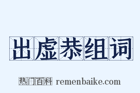 出虚恭组词是什么意思的图片